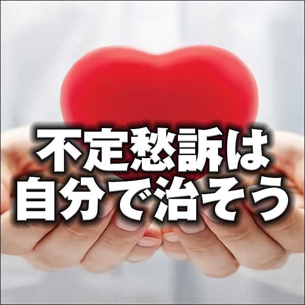 不定愁訴は自分で治そう 不定愁訴は自分で治そう