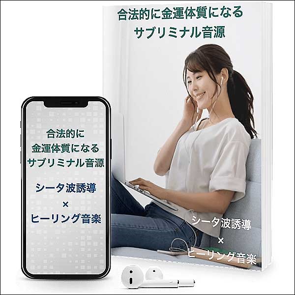 合法的に金運体質になるサブリミナル音源 合法的に金運体質になるサブリミナル音源