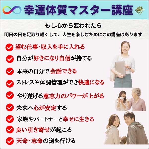 幸運体質マスター講座