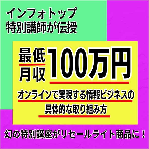 月収100万円をオンラインで実現する情報ビジネスの具体的取り組み方