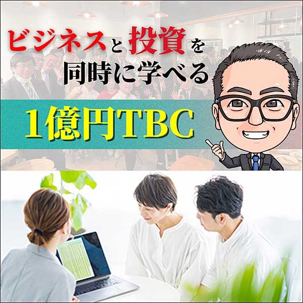 1億円TBC　お金の4原則が学べるオンラインサロン講座　※リアルセミナー＆合宿年2回有り