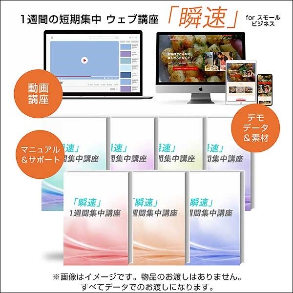 1週間でサイトを作る！動画マニュアルとコンテンツデータ＆素材＆サポートのセット　WordPressで作る！ホームページ作成講座「瞬速」スモールビジネスサイト作成講座