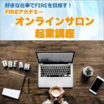 オンラインサロン起業講座コンサルコース,レビュー,検証,徹底評価,口コミ,情報商材,豪華特典,評価,キャッシュバック,激安
