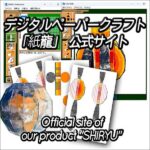 デジタルペーパークラフト「紙龍」 利用キーカード ダウンロード版,レビュー,検証,徹底評価,口コミ,情報商材,豪華特典,評価,キャッシュバック,激安