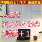 情報販売ビジネスマスター講座,レビュー,検証,徹底評価,口コミ,情報商材,豪華特典,評価,キャッシュバック,激安