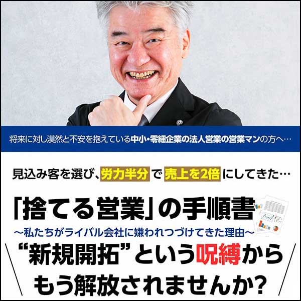 『捨てる営業』の手順書プログラム