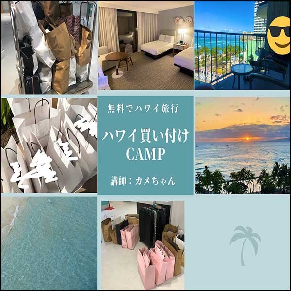 ハワイ買い付けCAMP参加費用