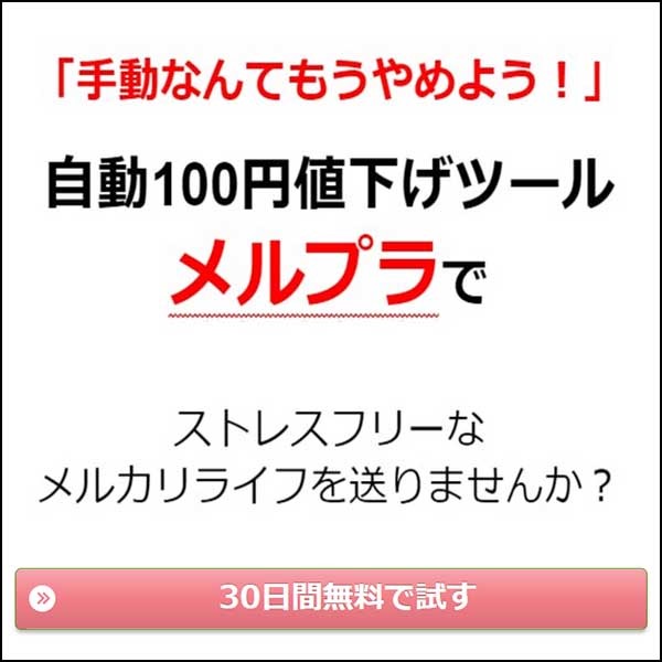 メルプラ