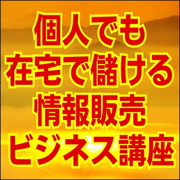 個人でも在宅で儲ける情報販売ビジネス講座