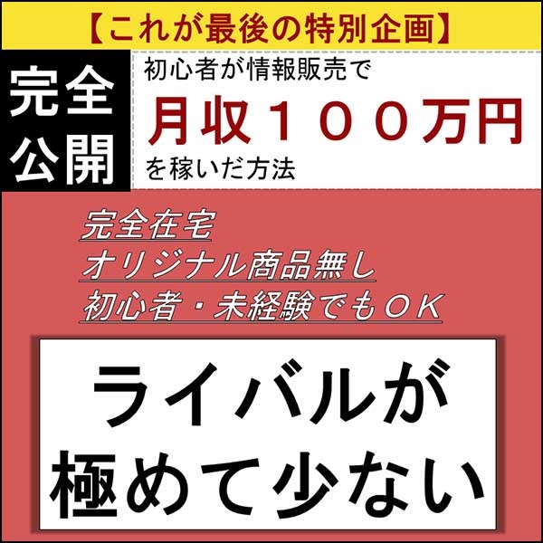 情報販売スタート講座