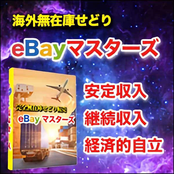 海外無在庫せどりeBayマスターズ