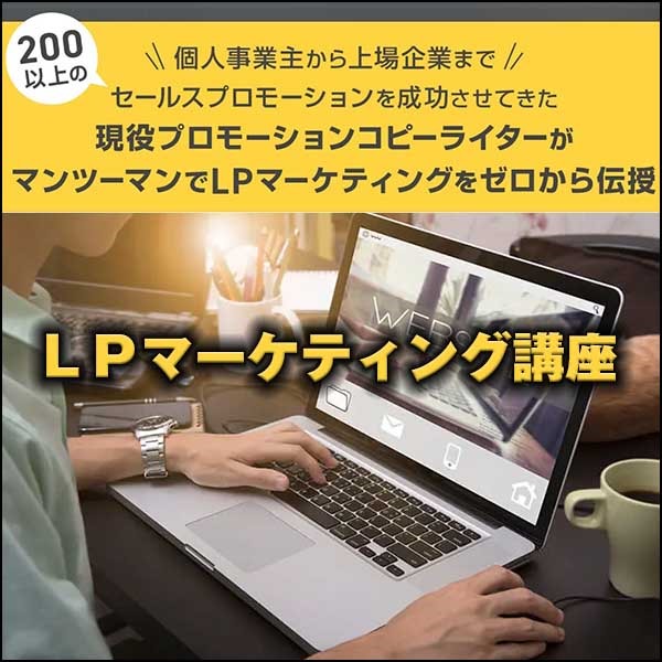 ＬＰマーケティング講座
