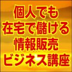 個人でも在宅で儲ける情報販売ビジネス講座,レビュー,検証,徹底評価,口コミ,情報商材,豪華特典,評価,キャッシュバック,激安