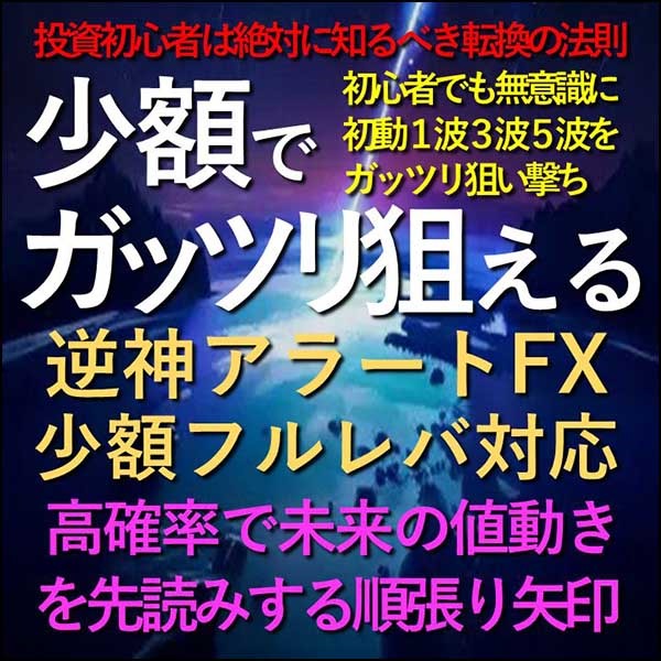 逆神アラートFX 少額フルレバ対応,レビュー,検証,徹底評価,口コミ,情報商材,豪華特典,評価,キャッシュバック,激安