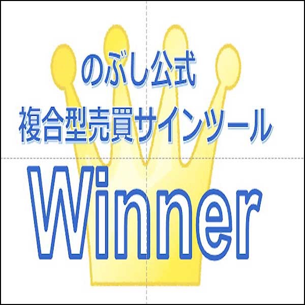 のぶしのインジケーター「Winner」