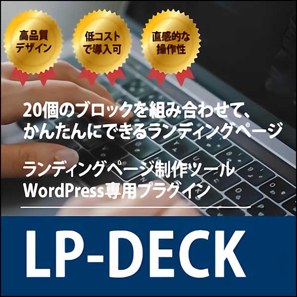 ランディングページ制作ツール LP-DECK WordPressプラグイン
