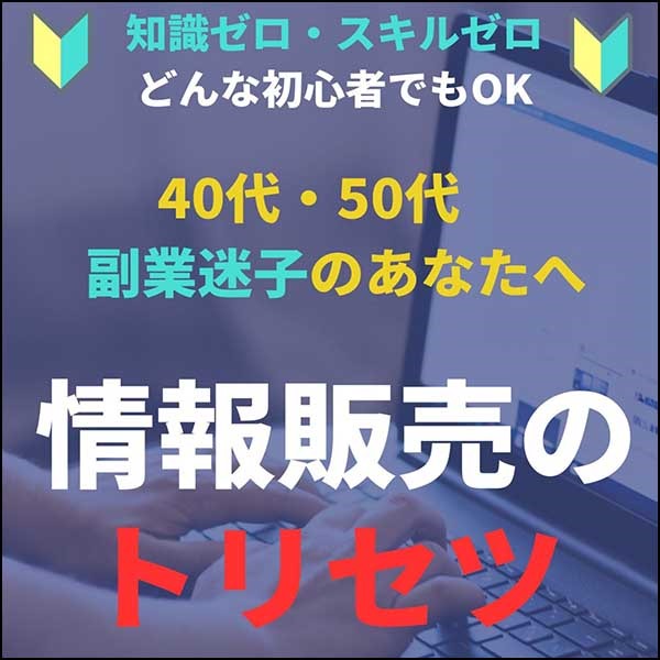 【40代・50代】ネットビジネス初心者向け　情報販売のトリセツ