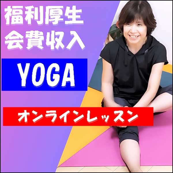 オンラインヨガオーナー会員