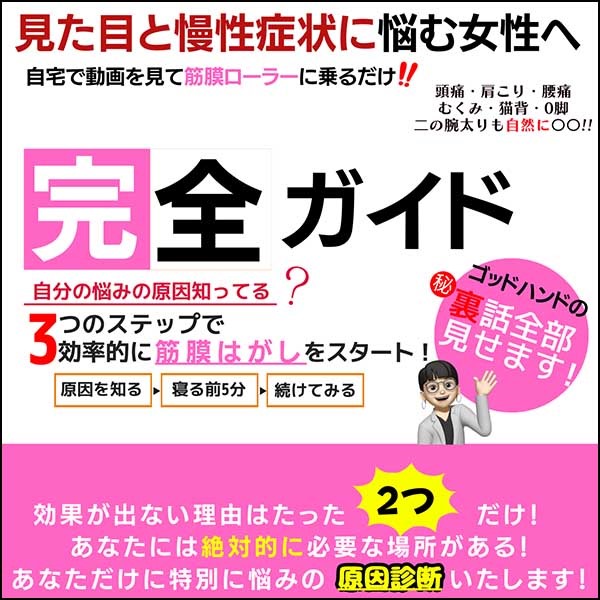 初心者のためのお手軽簡単!!3ステップ筋膜リリース完全ガイド