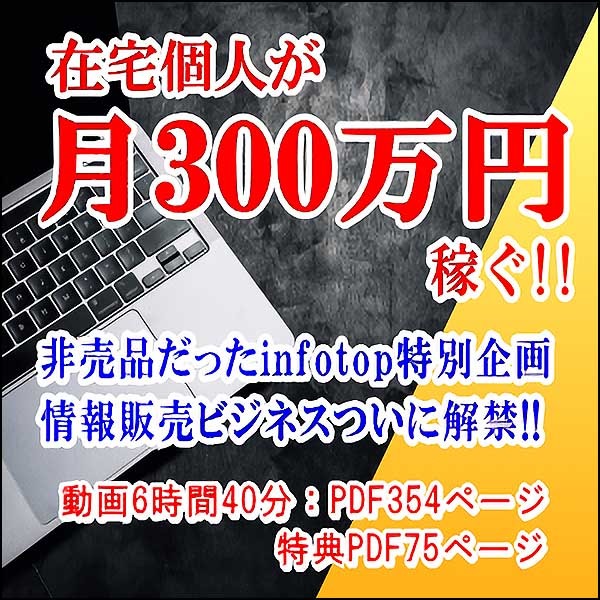 在宅個人が月３００万円稼ぐ情報販売ビジネス
