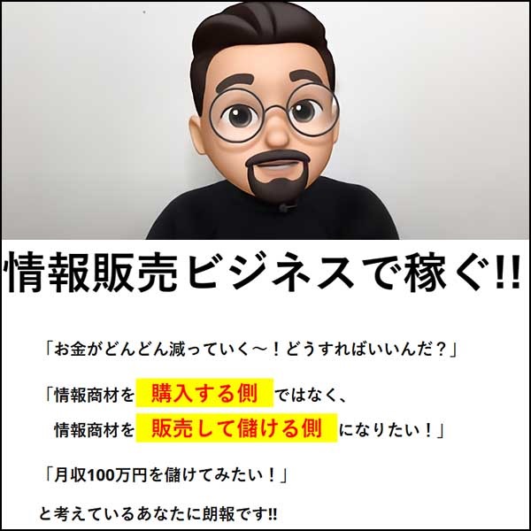 情報販売ビジネスで稼ぐ!!