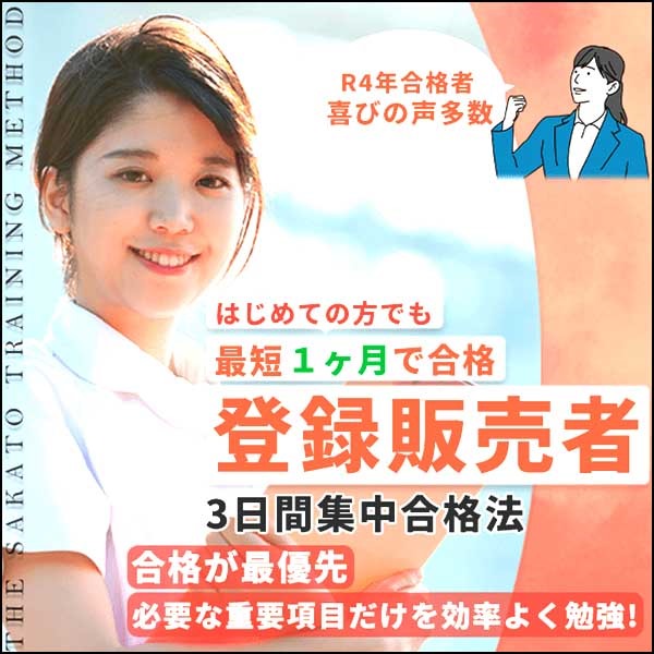 登録販売者 3日間集中合格法