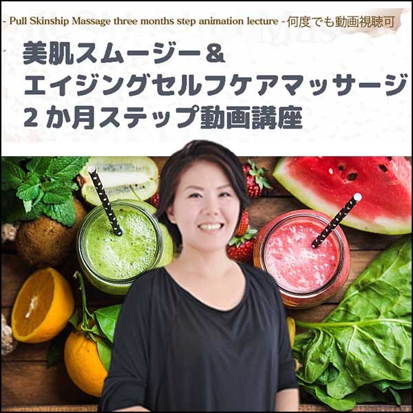 美肌スムージー＆エイジングセルフケアマッサージ講座