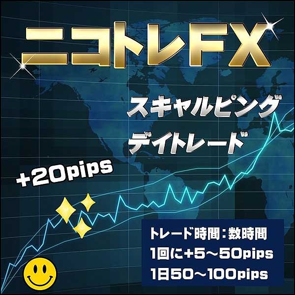 『ニコトレFX』 FXのサインツール スキャルピングやデイトレードに最適なトレード手法 MT4のインジケーターを使ったシグナルツール,レビュー,検証,徹底評価,口コミ,情報商材,豪華特典,評価,キャッシュバック,激安