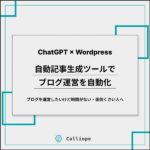 【ChatGPT × Wordpres】自動記事生成ツールでブログ運営を自動化,レビュー,検証,徹底評価,口コミ,情報商材,豪華特典,評価,キャッシュバック,激安