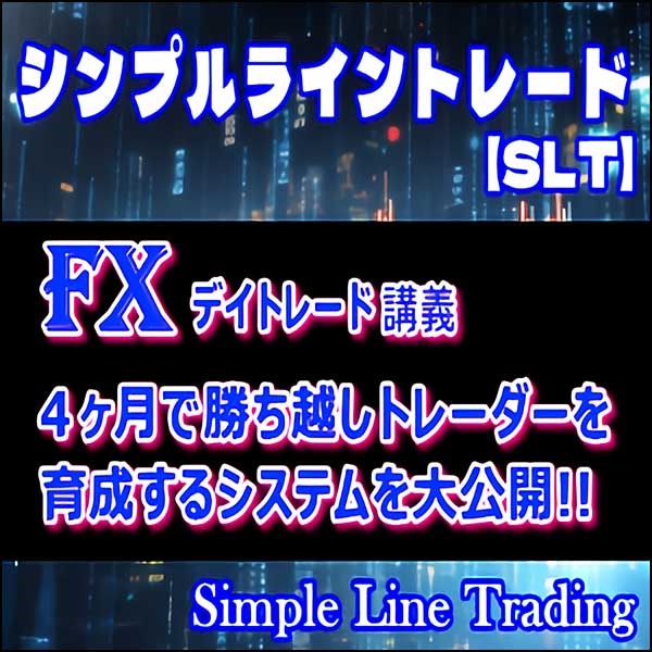 シンプルライントレード【SLT】デイトレードで4ヶ月で勝ち越しトレーダーを目指す！,レビュー,検証,徹底評価,口コミ,情報商材,豪華特典,評価,キャッシュバック,激安