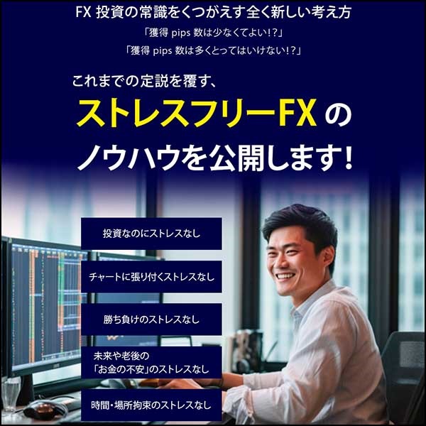 ストレスフリーFX,レビュー,検証,徹底評価,口コミ,情報商材,豪華特典,評価,キャッシュバック,激安