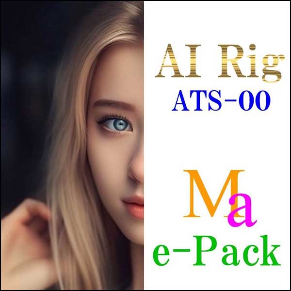 『AI Rig の思考回路』ATS-00 Ma e-Pack