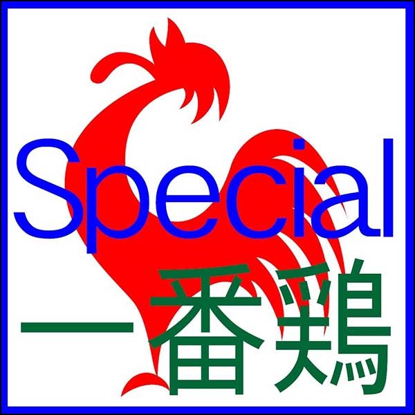 一番鶏 Special