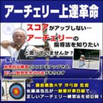 アーチェリー上達革命～試合でも良い点数を打てるようになる効率的練習法～【元・慶應義塾大学　洋弓部監督 佐藤達也　監修】DVD2枚組,レビュー,検証,徹底評価,口コミ,情報商材,豪華特典,評価,キャッシュバック,激安