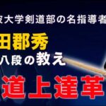 剣道上達革命【世界選手権覇者　教士八段　香田郡秀　監修】DVD2枚組,レビュー,検証,徹底評価,口コミ,情報商材,豪華特典,評価,キャッシュバック,激安