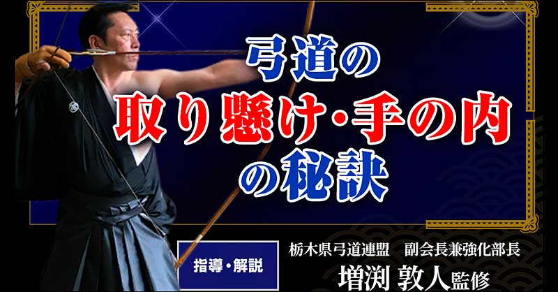 弓道の取り懸け・手の内の秘訣,レビュー,検証,徹底評価,口コミ,情報商材,豪華特典,評価,キャッシュバック,激安