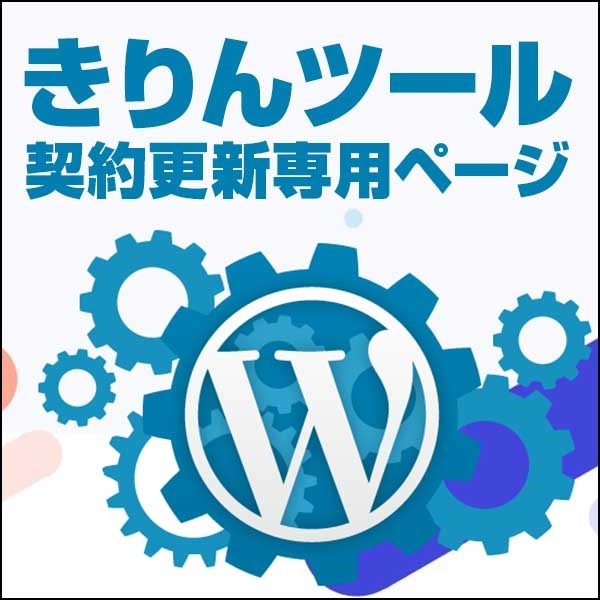きりんツール契約更新