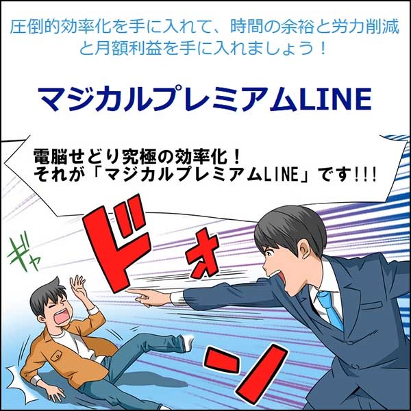 マジカルプレミアムLINE