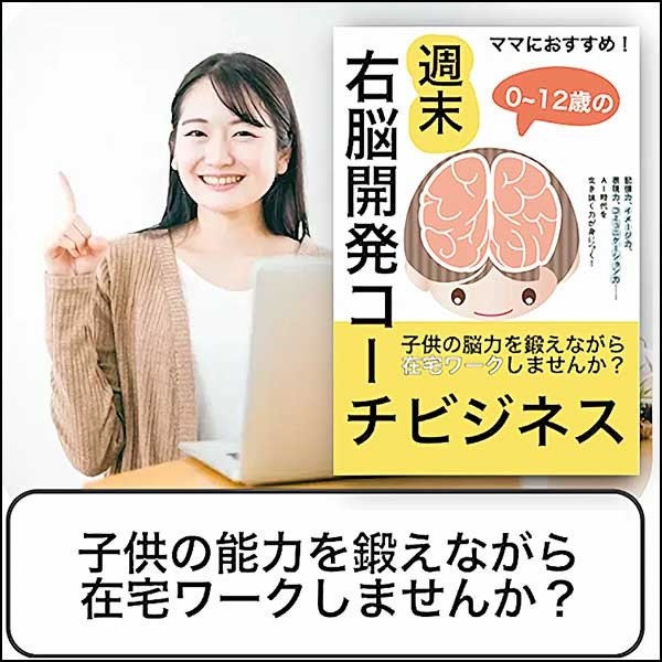 右脳開発子育てコーチングビジネス