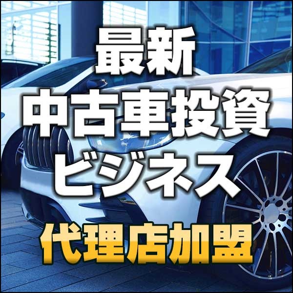 堅実な最新中古車ビジネス