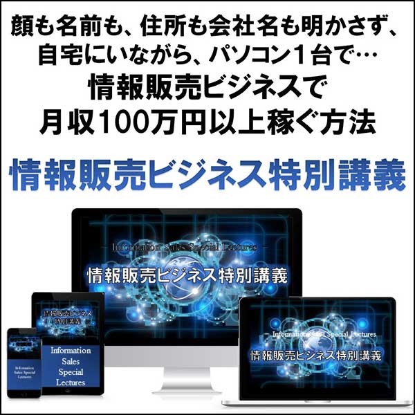 情報販売ビジネス特別講義