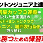 バドミントンジュニア上達の極意 【小平ジュニアバドミントンクラブ監督　城戸友行　指導・監修】DVD2枚組,レビュー,検証,徹底評価,口コミ,情報商材,豪華特典,評価,キャッシュバック,激安