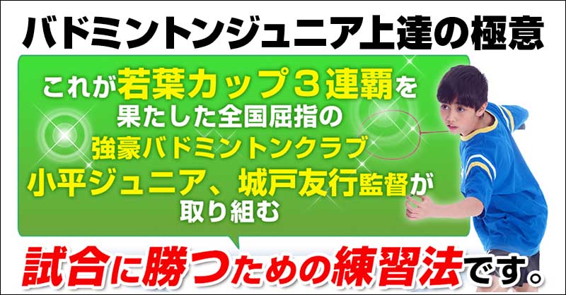 バドミントンジュニア上達の極意 【小平ジュニアバドミントンクラブ監督　城戸友行　指導・監修】DVD2枚組,レビュー,検証,徹底評価,口コミ,情報商材,豪華特典,評価,キャッシュバック,激安