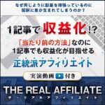 -THE REAL AFFILIATE-,レビュー,検証,徹底評価,口コミ,情報商材,豪華特典,評価,キャッシュバック,激安