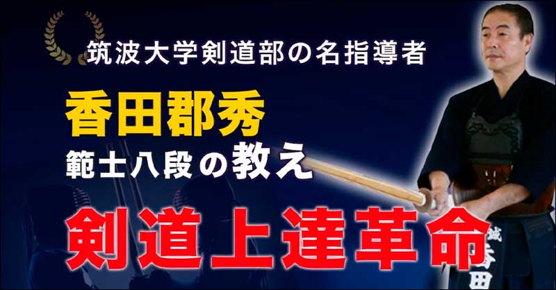 剣道上達革命【世界選手権覇者　教士八段　香田郡秀　監修】DVD2枚組,レビュー,検証,徹底評価,口コミ,情報商材,豪華特典,評価,キャッシュバック,激安