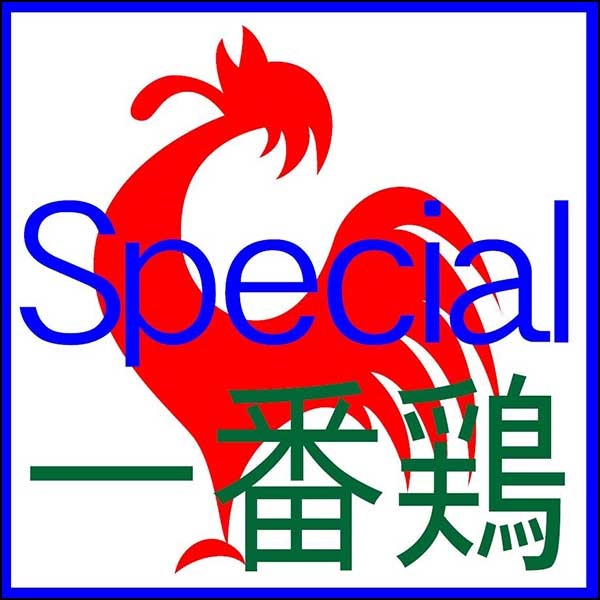 一番鶏 Special,レビュー,検証,徹底評価,口コミ,情報商材,豪華特典,評価,キャッシュバック,激安