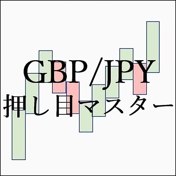 押し目マスター(GBPJPY専用),レビュー,検証,徹底評価,口コミ,情報商材,豪華特典,評価,キャッシュバック,激安