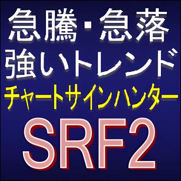 チャートサインハンター「SRF2」