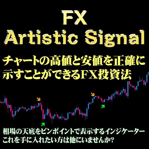 相場の天底をピンポイント表示 FX Artistic Signal