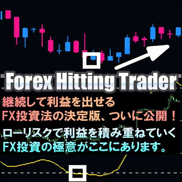 継続して利益を出せるFX投資法の決定版 Forex Hitting Trader